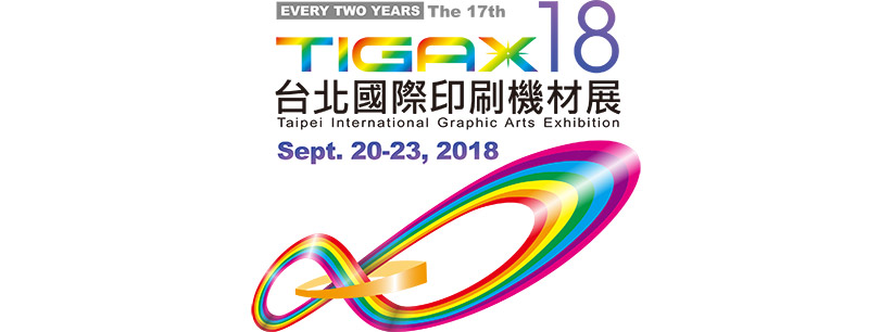 第17届TIGAX 18台北国际印刷机材展